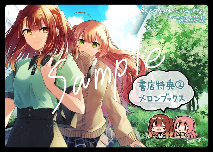 第9⃣巻 書店特典情報📚🍈 ＼ 『私を喰べたい、ひとでなし』最新第9⃣