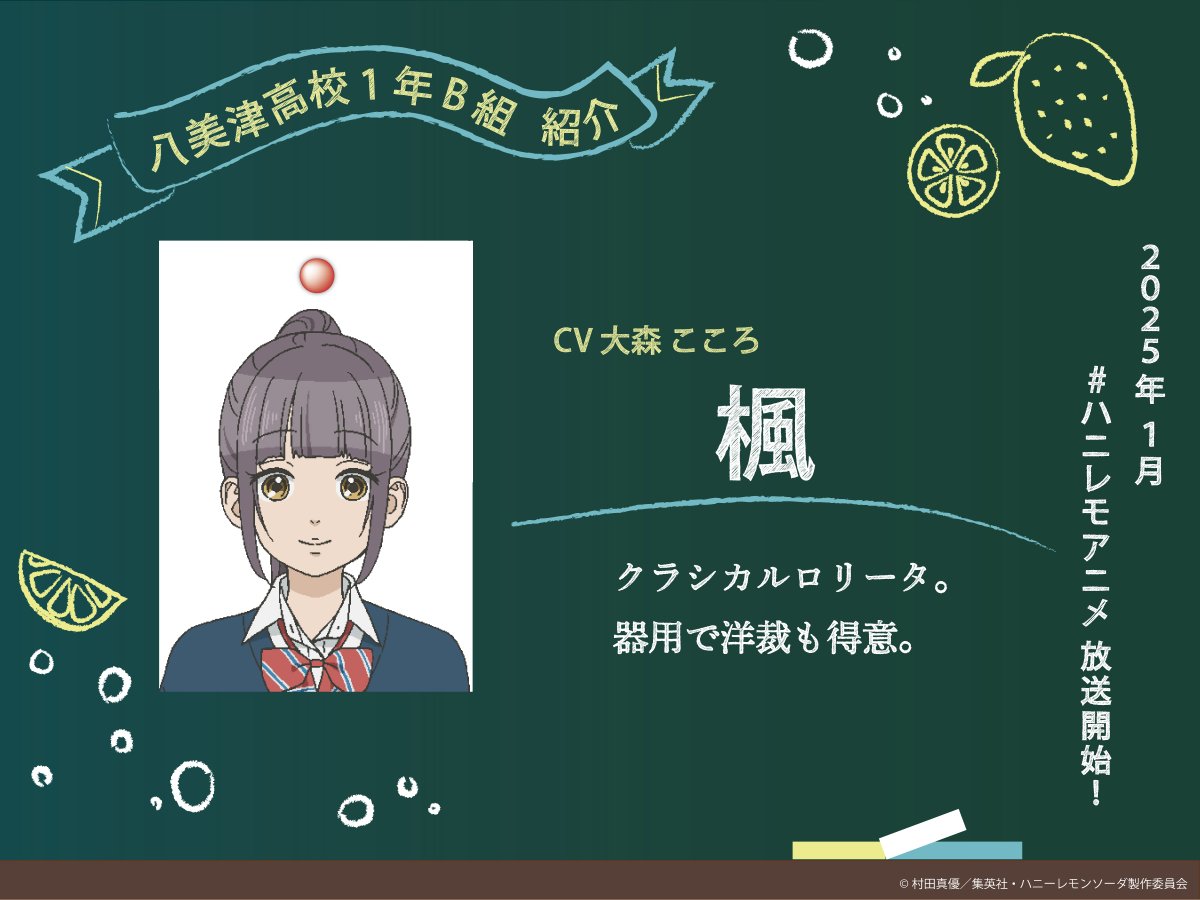 お知らせ】 TVアニメ『 #ハニーレモンソーダ 』にて、クラスメイトの楓