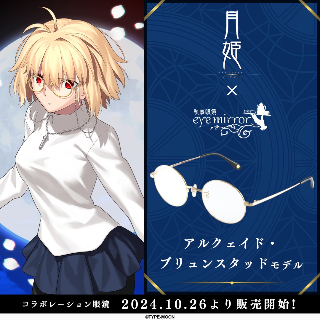 月姫 -A piece of blue glass moon- × #執事眼鏡 eyemirror】 「月姫