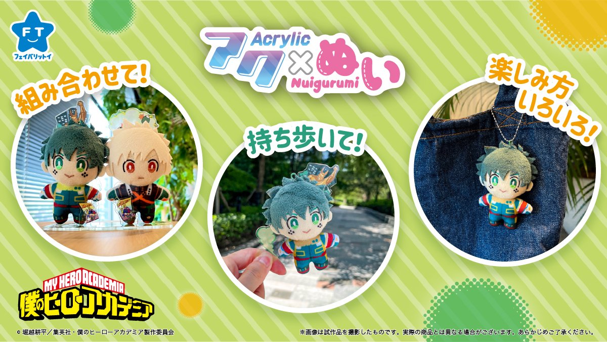 ヒロアカ】 アクスタ×ぬいぐるみの新ジャンル！ セガ フェイブの「アク