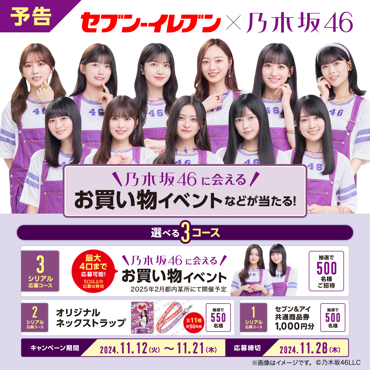 予告】ドン👉👉 明日11/12(火) #乃木坂46 キャンペーンが開始✨ 詳細は