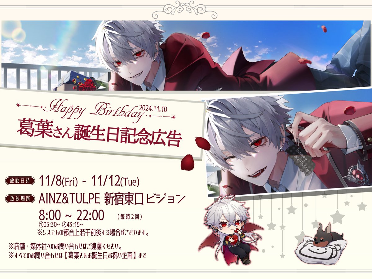 お知らせ】 こちらの葛葉さん誕生日記念広告の映像に使用されている