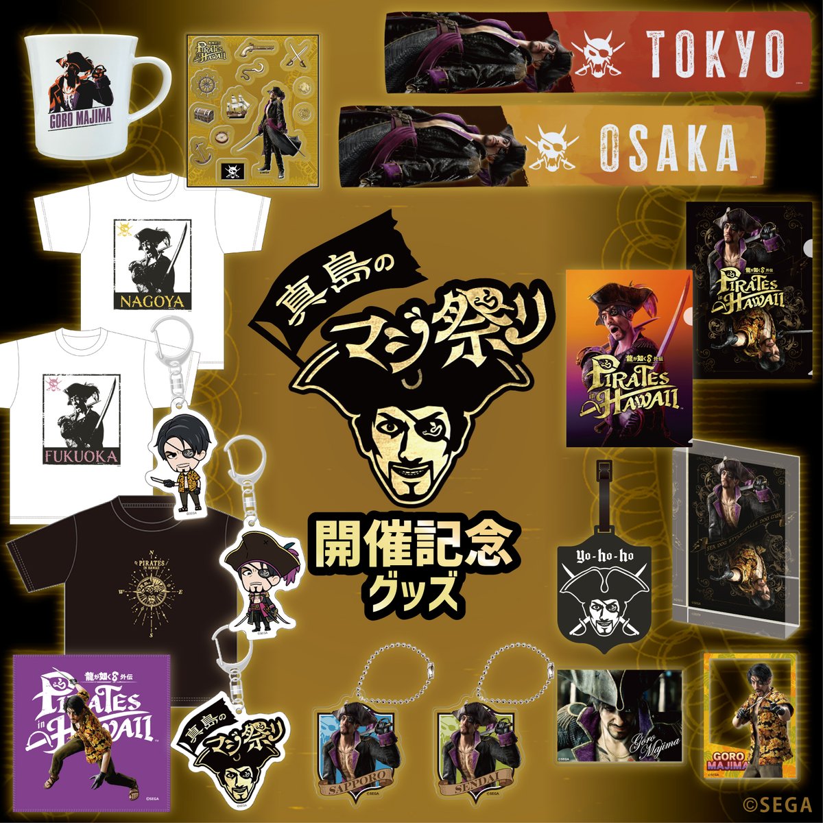 セガストア】 真島のマジ祭り開催記念グッズ予約受付開始！ 真島吾朗の