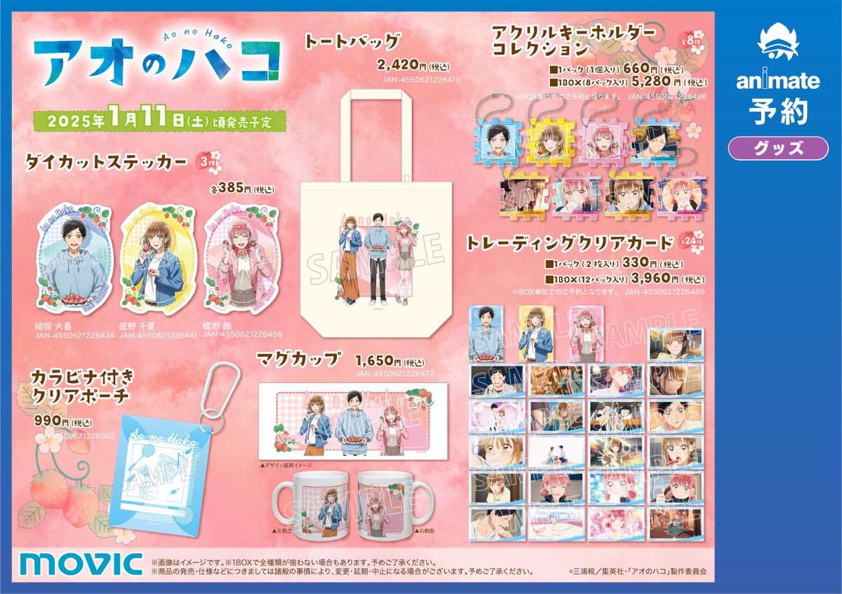 TVアニメ「#アオのハコ」ウィンターフェア 2025 in アニメイト】開催