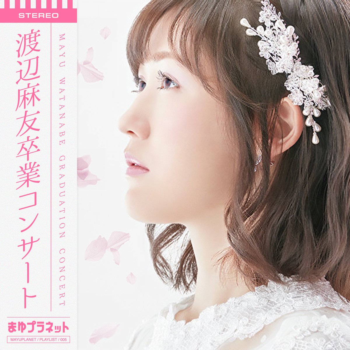 今日で #渡辺麻友卒業コンサート から7年🎉 今でも最高のコンサート