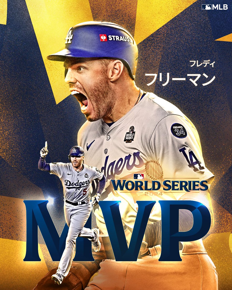 ドジャース 】ワールドシリーズMVPはやはりフレディ・フリーマン