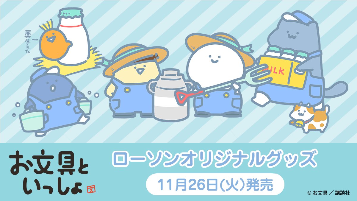 グッズ情報 ／ 「お文具といっしょ」のローソンオリジナルグッズが販売