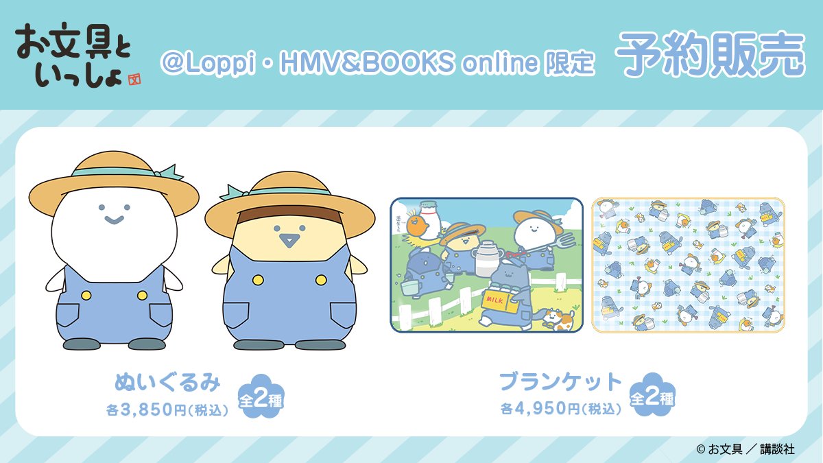 グッズ情報 ／ 「お文具といっしょ」のローソンオリジナルグッズが販売