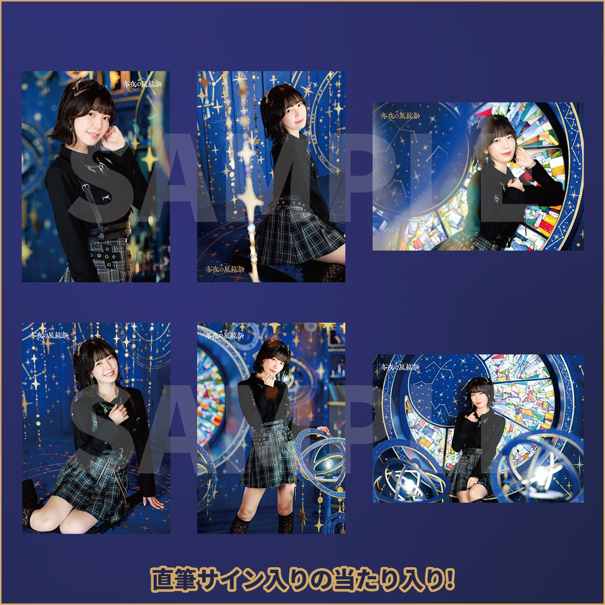 冬夜の星紋祭❄グッズ事前通販受付中] ブロマイドの全絵柄はショップ