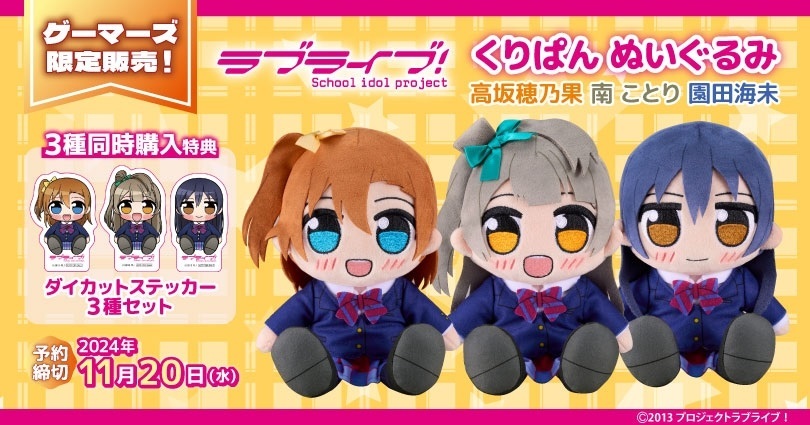 ❤ゲーマーズ限定販売❤ 「#くりぱん ぬいぐるみ」シリーズ 『ラブ