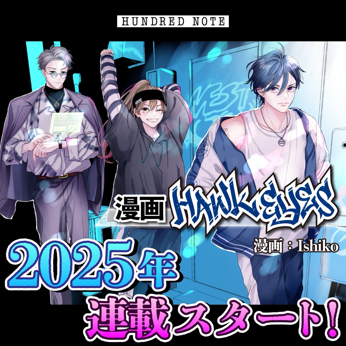◤◢◤漫画新連載決定！◢◤◢ #ホークアイズ の連載漫画が2025年に
