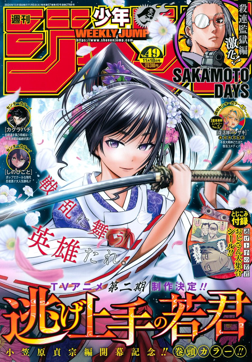 本日11/5（火）発売の 週刊少年ジャンプ49号の #逃げ若 は表紙＆巻頭
