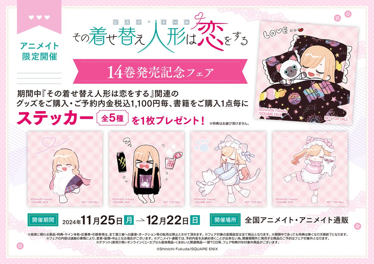 その着せ替え人形は恋をする 14巻発売記念フェア】が開催決定！ 期間中