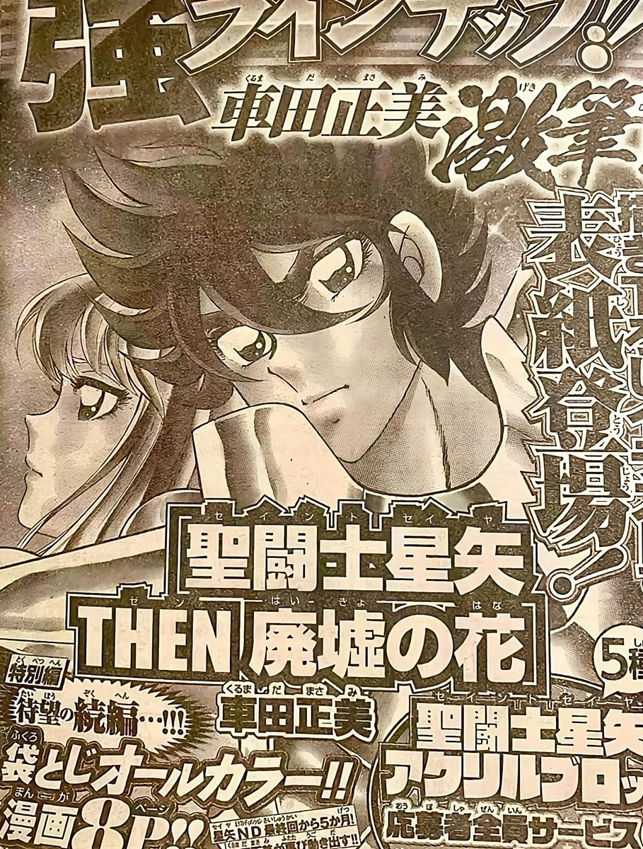 現状集めた情報だと11/14発売の週刊少年チャンピオン50号に聖闘士星矢