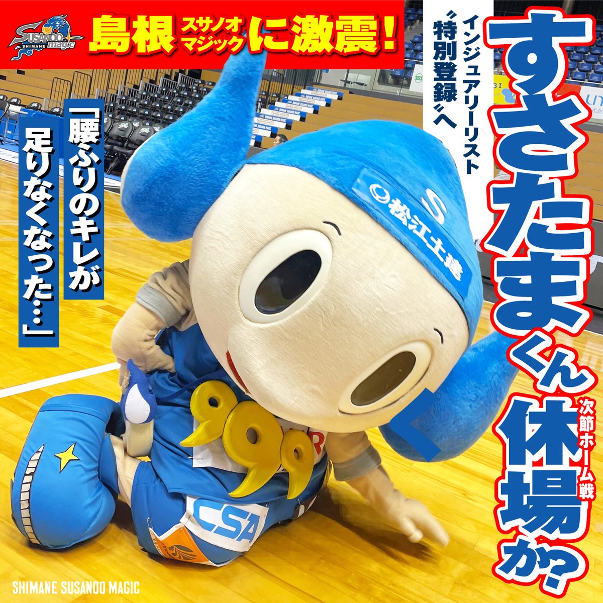 お知らせ📢】 なんと #すさたまくん より「腰ふりのキレが足りなくなっ