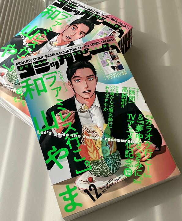 🎉おしらせ・重版決定🎉 「月刊コミックビーム2024年12月号」、大好評
