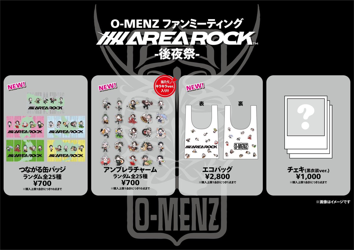 11/16 ファンミーティング グッズラインナップのお知らせ】 O-MENZ FAN