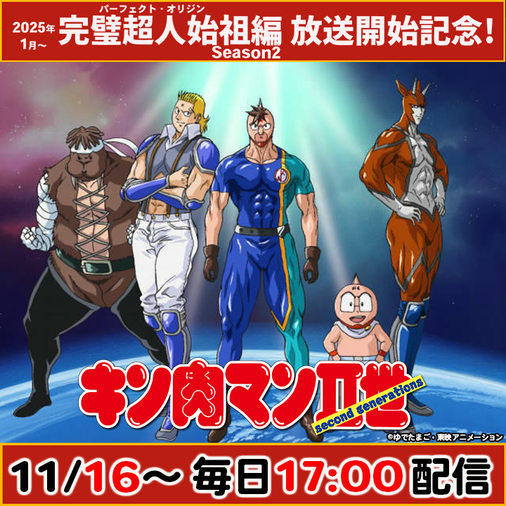 2025年1月 #完璧超人始祖編Season2 放送開始記念／ TVアニメ「#キン肉