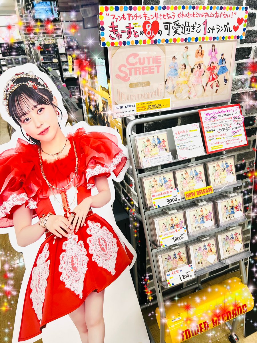 CUTIE STREET】 1stシングル㊗㊗㊗ ❤️🩷#かわいいだけじゃだめですか