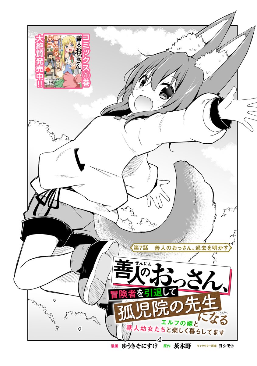 善人のおっさん、冒険者を引退して孤児院の先生になる」最新話更新され