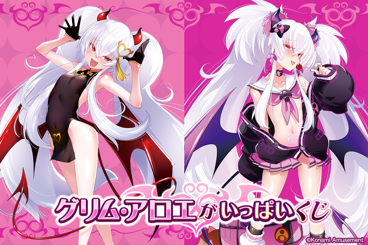 グリム・アロエがいっぱいくじ 販売開始！／ S賞 等身大タペストリー(2