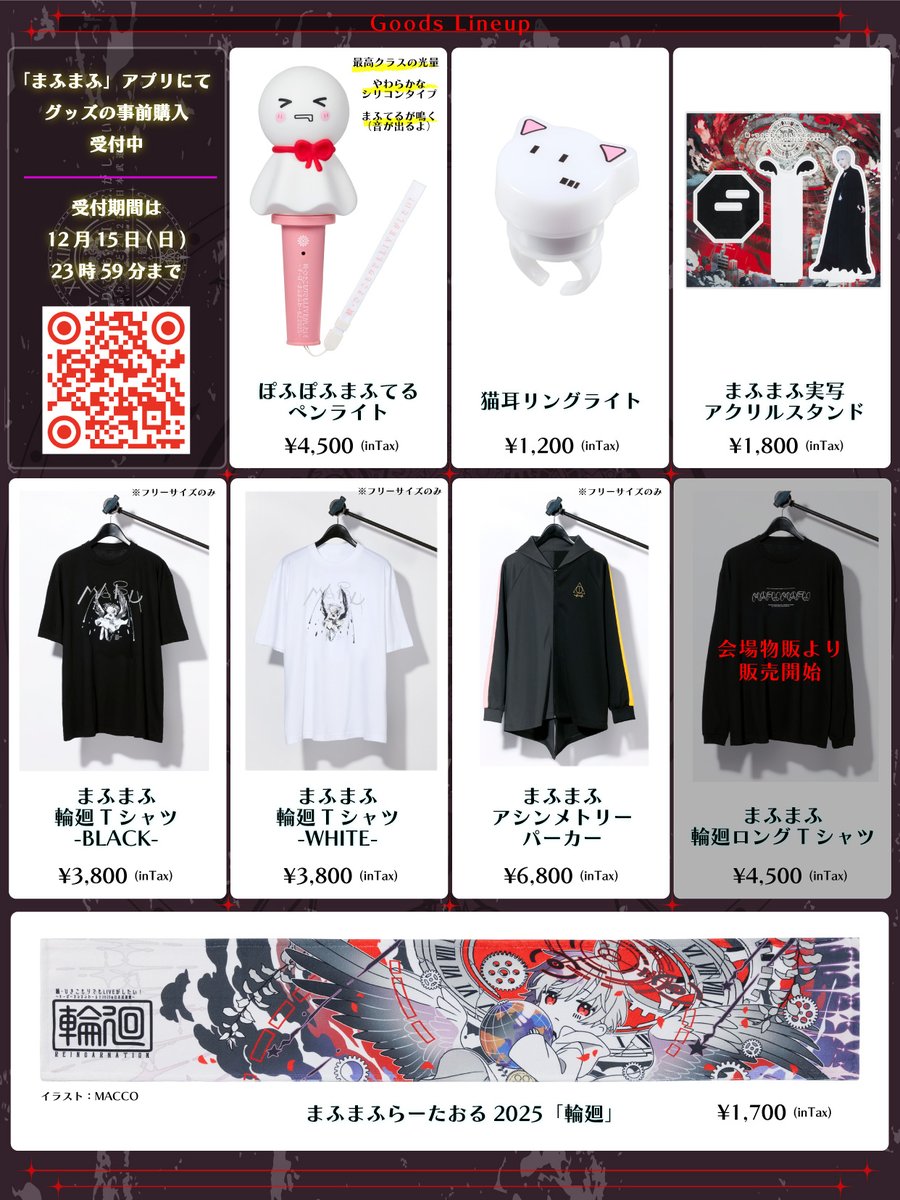 ひきライ2025「輪廻」グッズ事前販売開始／ 本公演は「まふまふアプリ