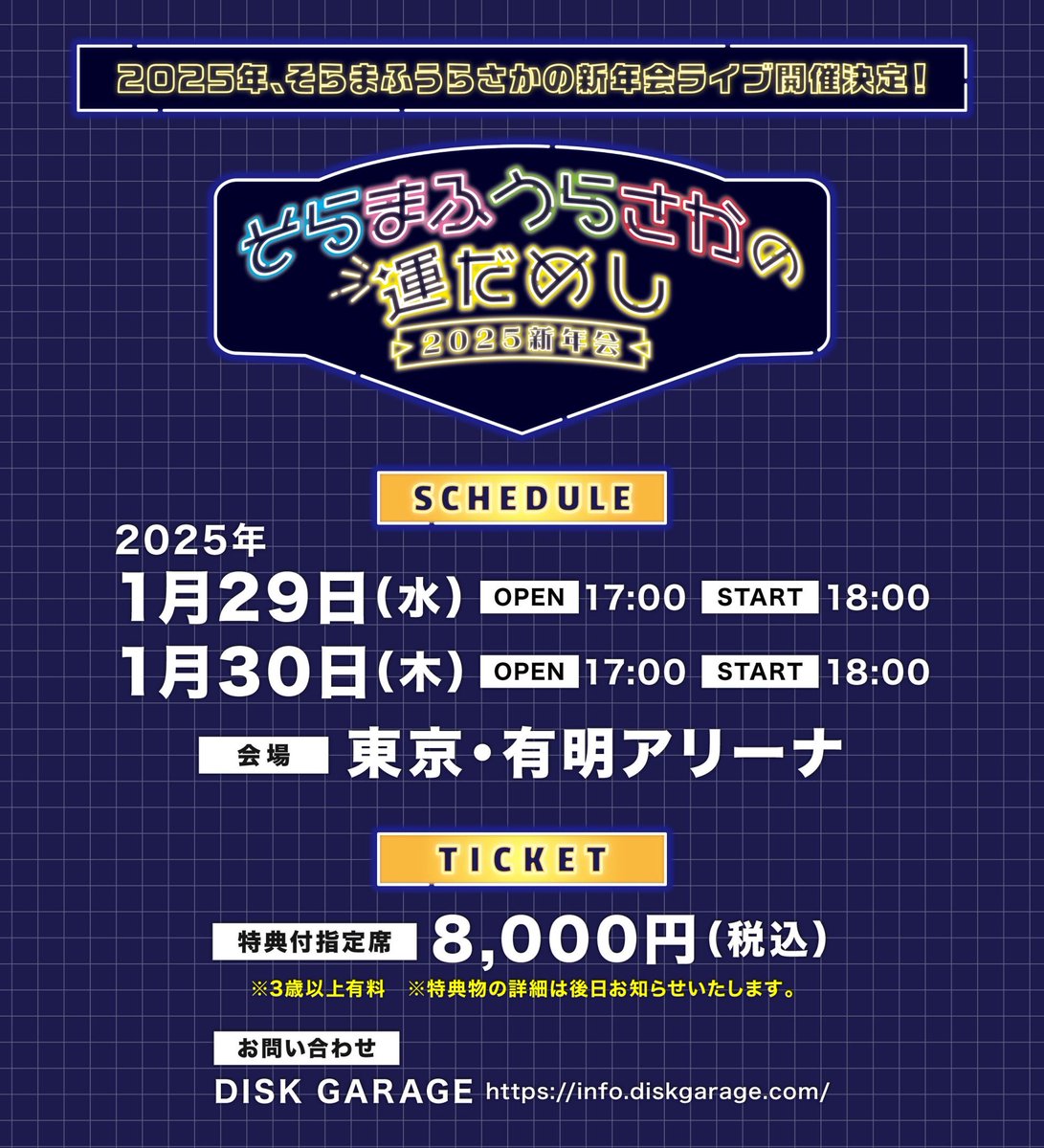 来年1月もそまうさ新年会開催決定！】 そらまふうらさかの運だめし