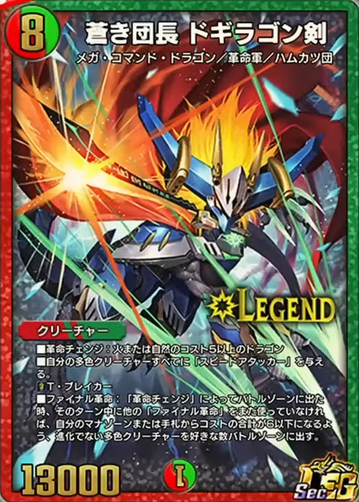 デュエプレ】第28弾収録 シークレット版《蒼き団長ドギラゴン剣》が