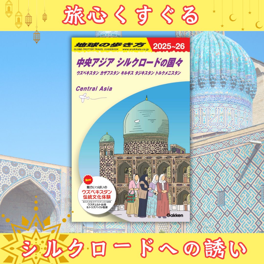 中央アジアを旅するガイドの最新版が発売❣ 古くから東西の交易地点