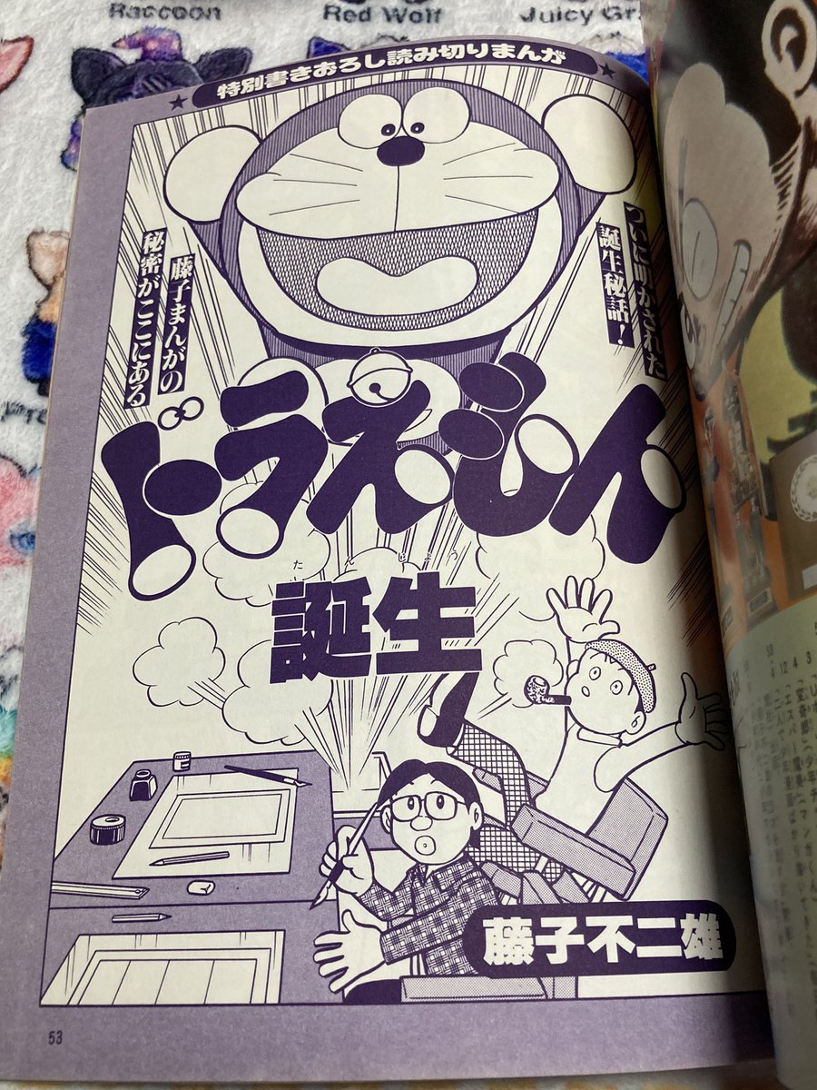 コロコロデラックス ドラえもん 藤子不二雄の世界 ちなみに