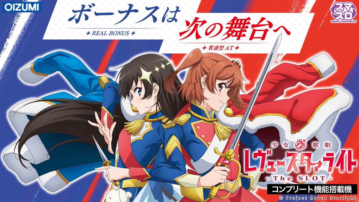 ✨遊技機情報✨ 株式会社オーイズミより少女☆歌劇レヴュースタァ