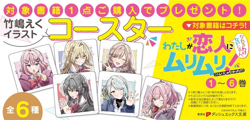 わたなれ フェア開催中！／ #わたなれアニメ 化決定を記念して 対象