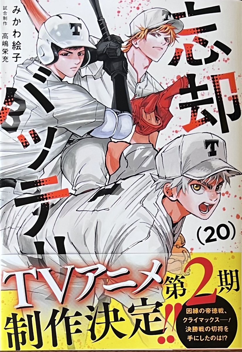 みかわ絵子 先生 #忘却バッテリー 20巻！ 本日発売しました！ 今回も