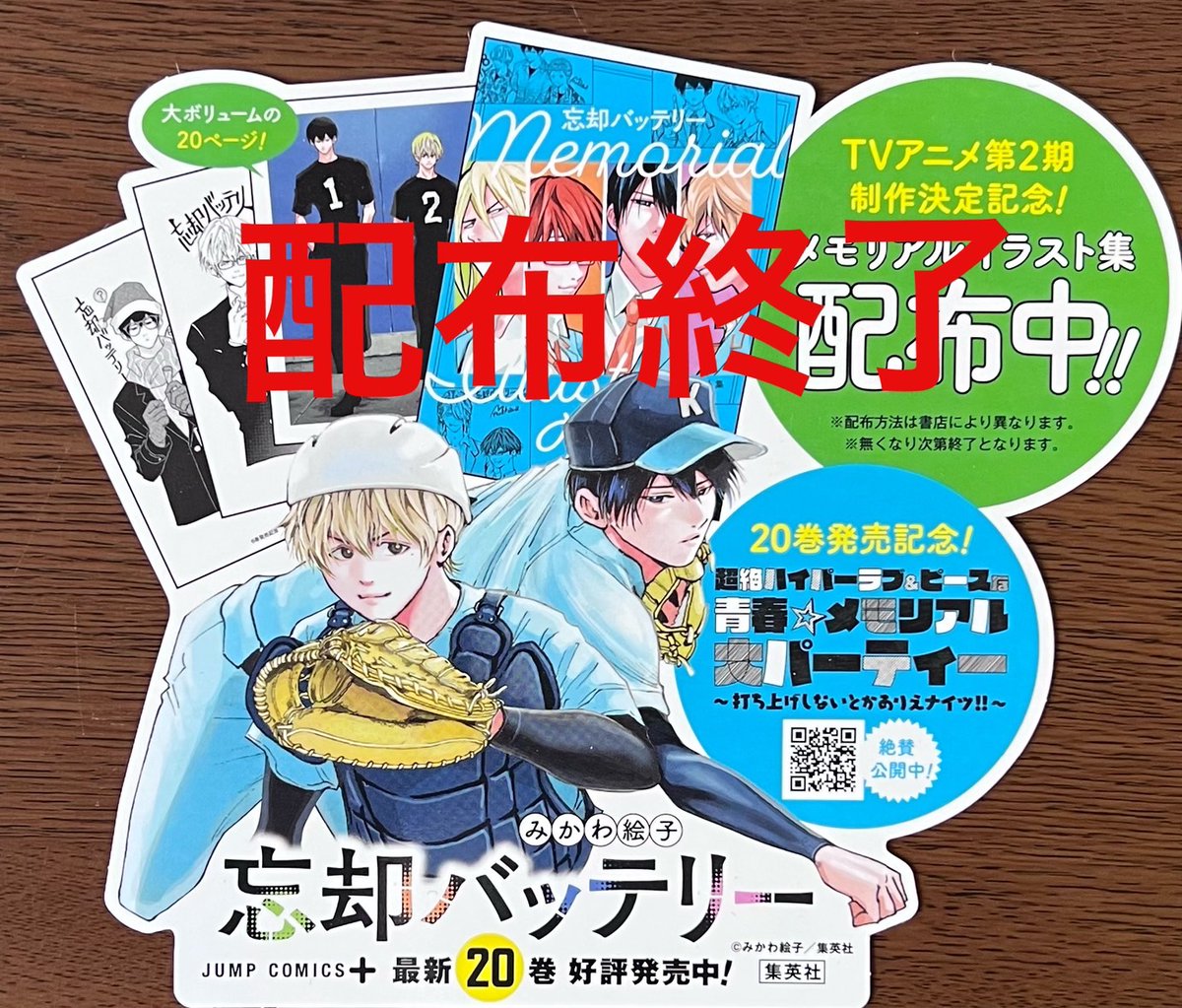 みかわ絵子 先生 #忘却バッテリー 20巻！ 本日発売しました！ 今回も