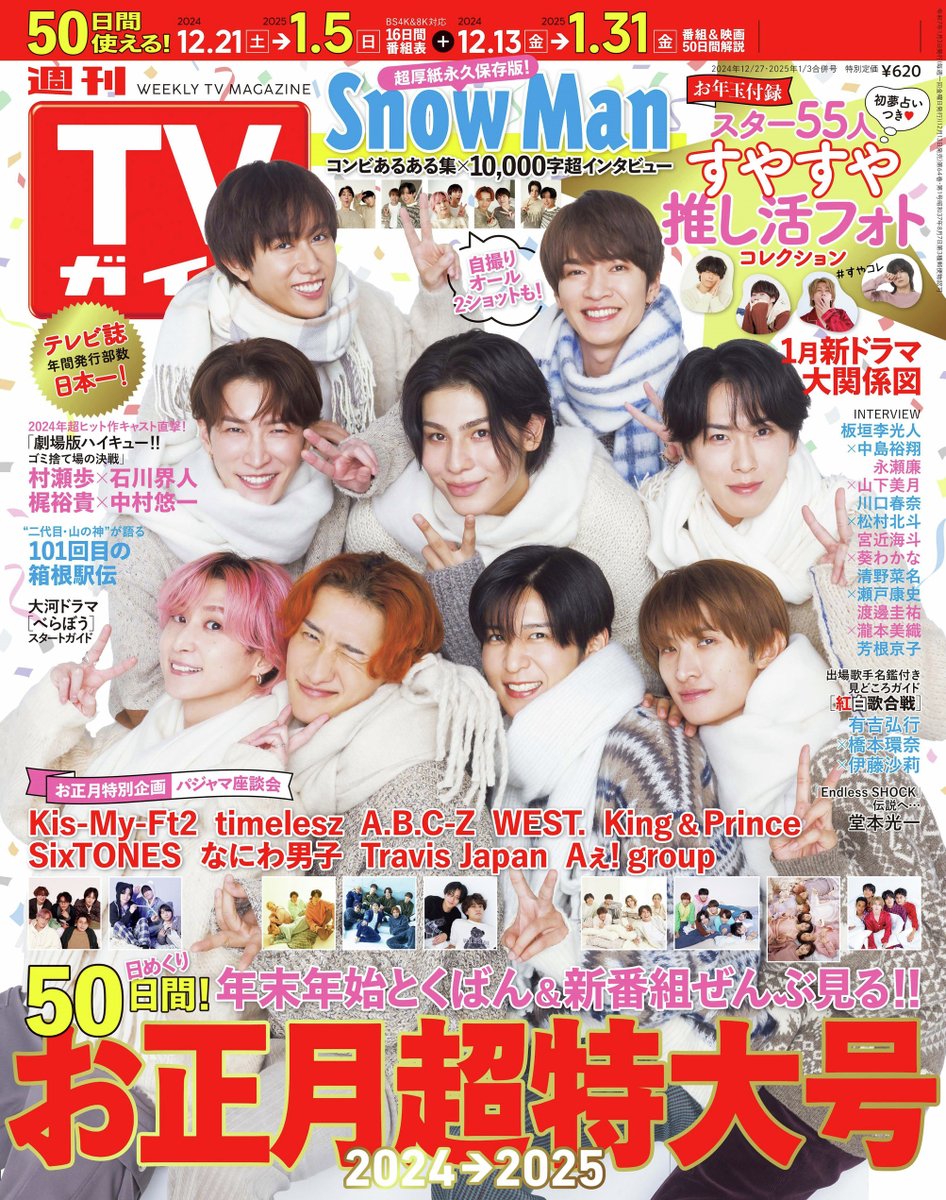 表紙解禁🔓 #週刊TVガイド お正月超特大号 #SnowMan 12/13(金) 発売