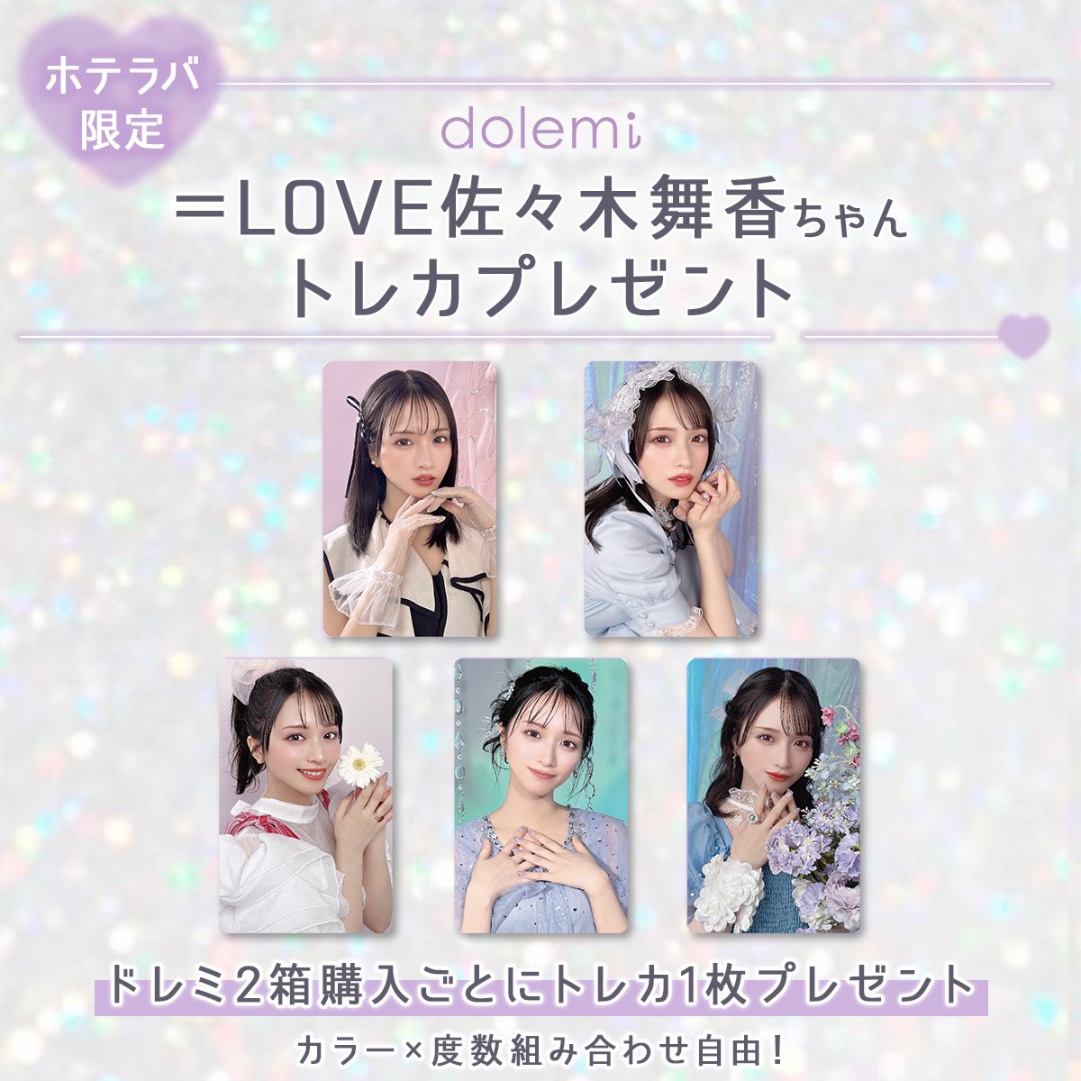 ホテラバ限定🗯 ＝LOVE 佐々木舞香ちゃんトレカ⟡.· ＼ ドレミを2箱