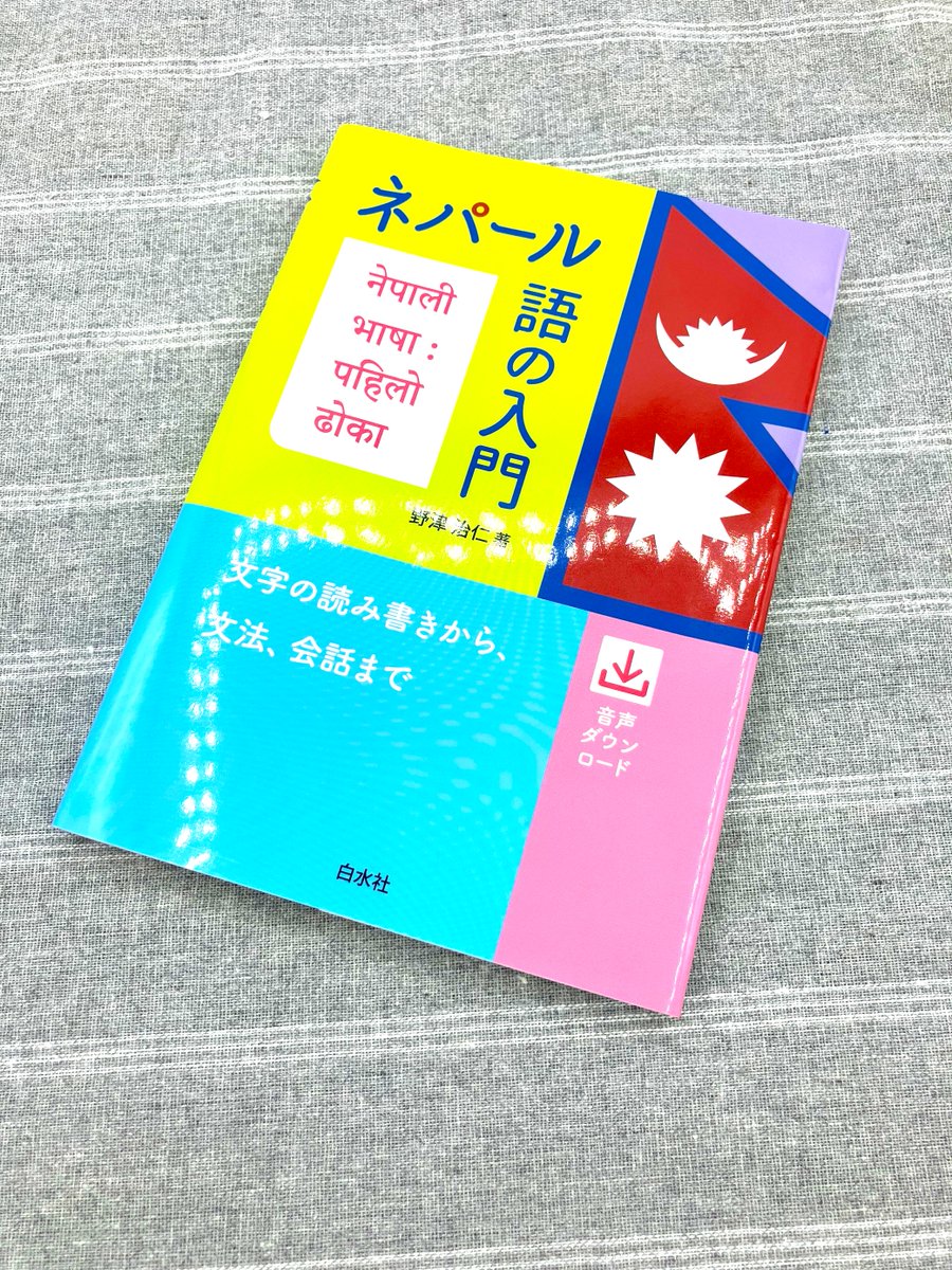 重版出来】#5刷 『ネパール語の入門』 野津治仁著 ヒマラヤ山脈の麓