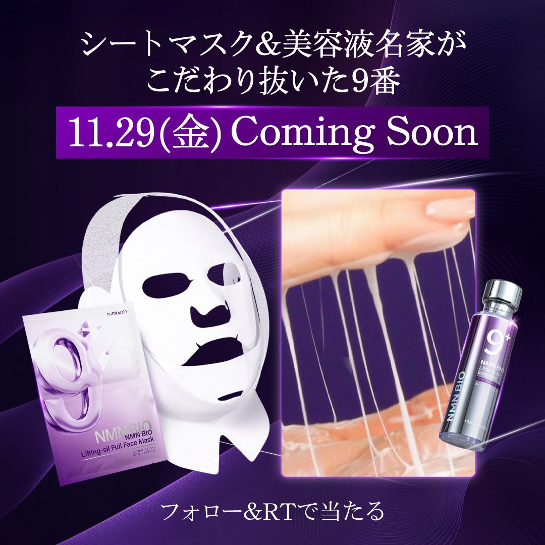 発売まであと2日！ナンバーズイン9番シートマスク＆9番美容液