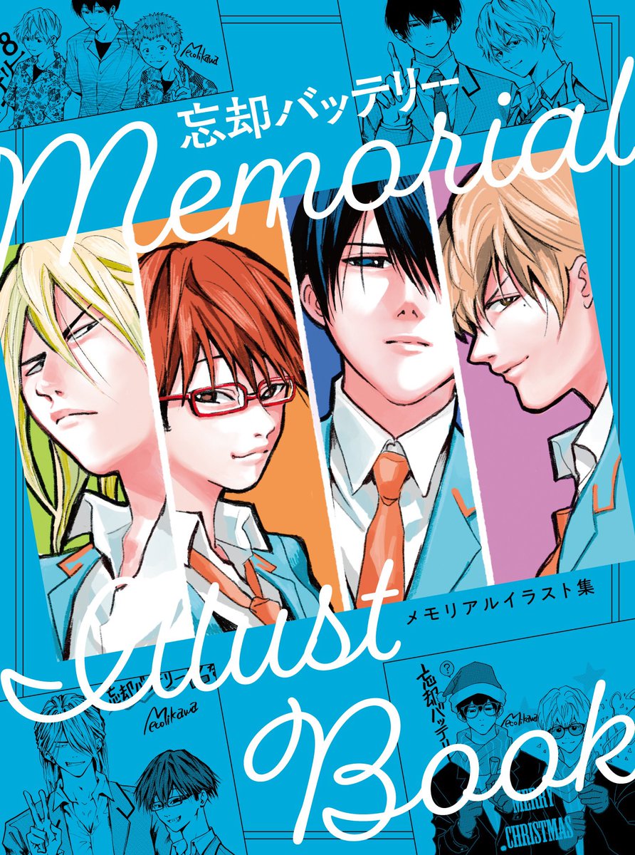 12/4（水）発売予定の 『忘却バッテリー』20巻を記念して 「メモリアル
