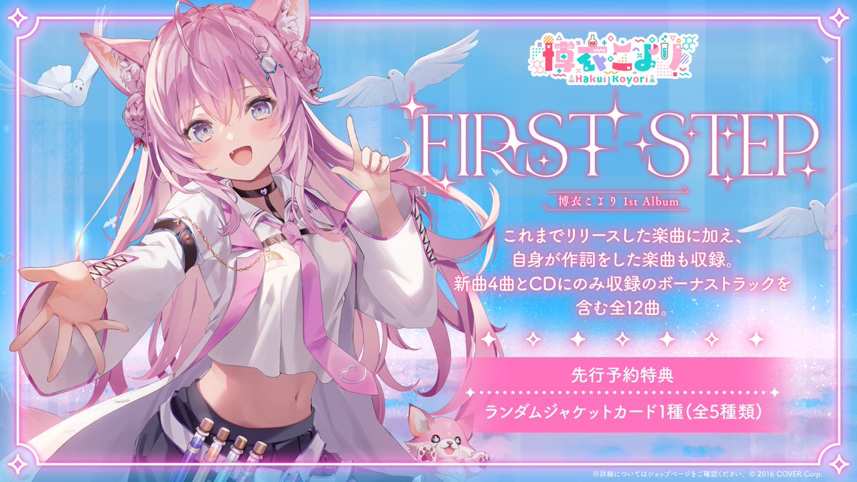 博衣こより 1stアルバム💿 【FIRST STEP】発売決定‼ 💿先行予約特典