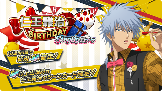 🎾#テニラビ🎾 🎂仁王雅治BIRTHDAY StepUpガチャ開催予告✨🎉 12/4 0