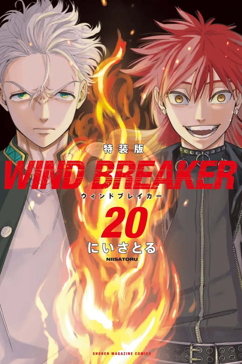 ✨特典デザインが解禁✨ WIND BREAKER 20巻 特装版 付録はキャラクター
