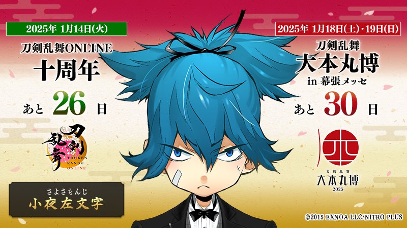本日の刀剣男士は『小夜左文字』 ／ 『#刀剣乱舞十周年』 2025/1/14(火