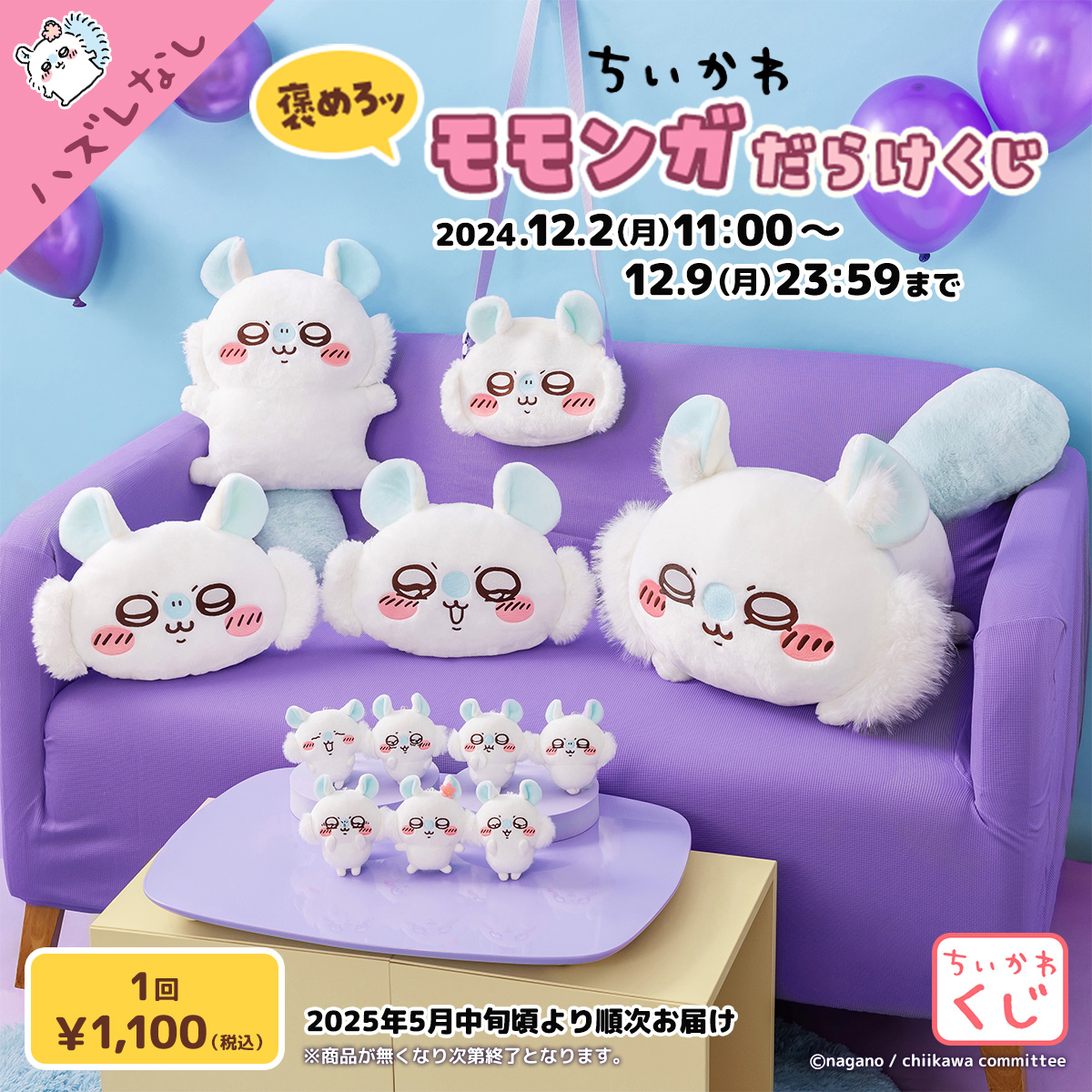 🌼#ちいかわくじ 好評販売中🌼 『#ちいかわ 褒めろッ モモンガだらけ