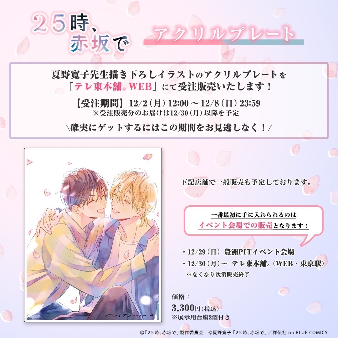 ⋰ #夏野寛子 先生描き下ろし🫧 #25時赤坂で アクリルプレート発売決定