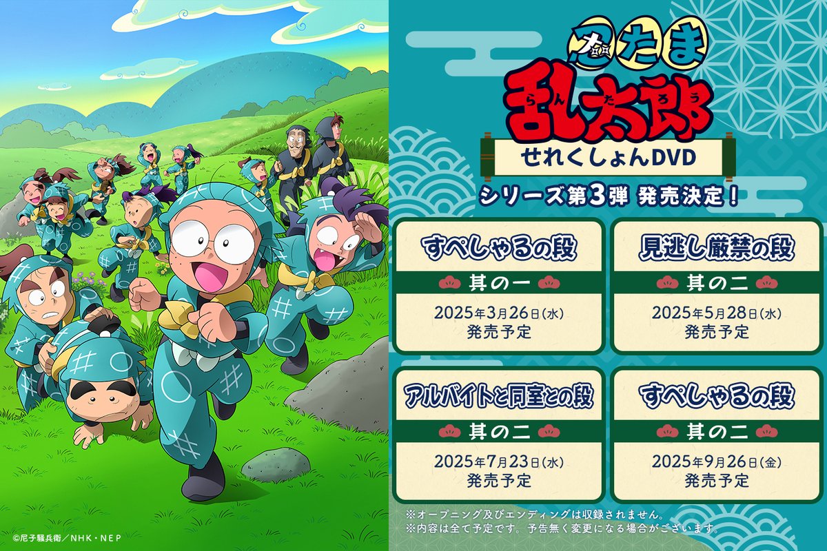 アニメ「忍たま乱太郎」せれくしょんDVDシリーズの第3弾が発売決定