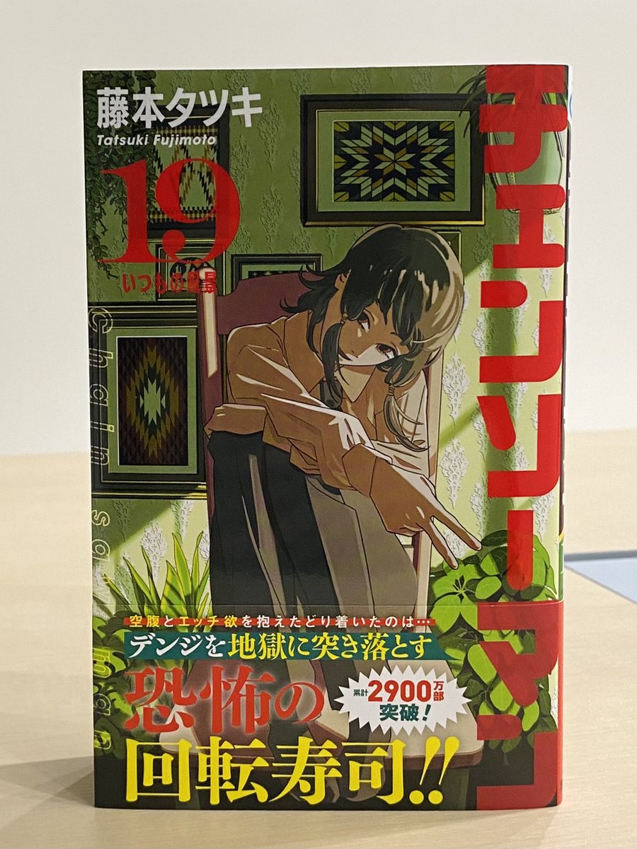 最新刊本日発売✨】 「#チェンソーマン」19巻発売中！ カバーイラスト