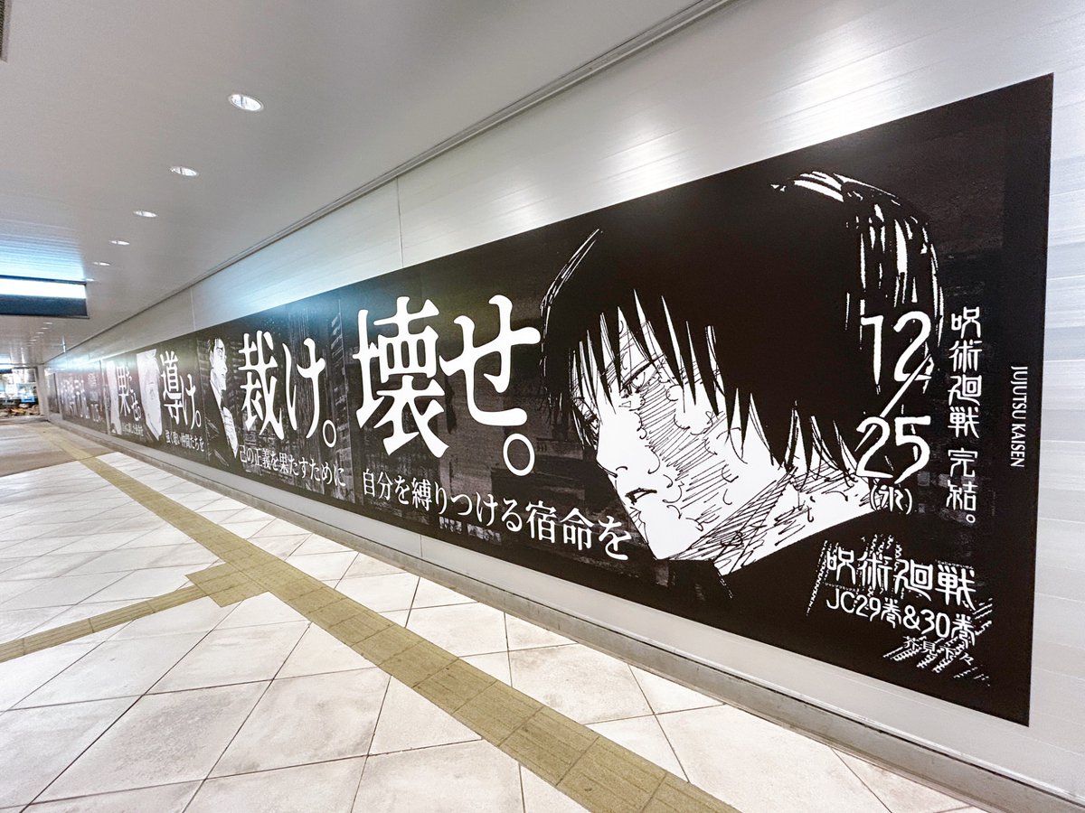 12月25日最終巻発売の『呪術廻戦』の広告、渋谷駅東口地下広場でも発見