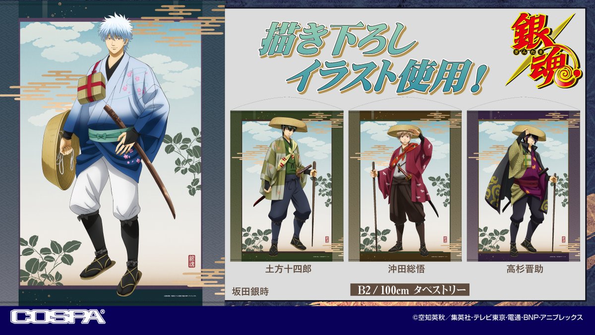 商品】 JF先行❗️ 旅する旅装姿の 坂田銀時・土方十四郎・沖田総悟