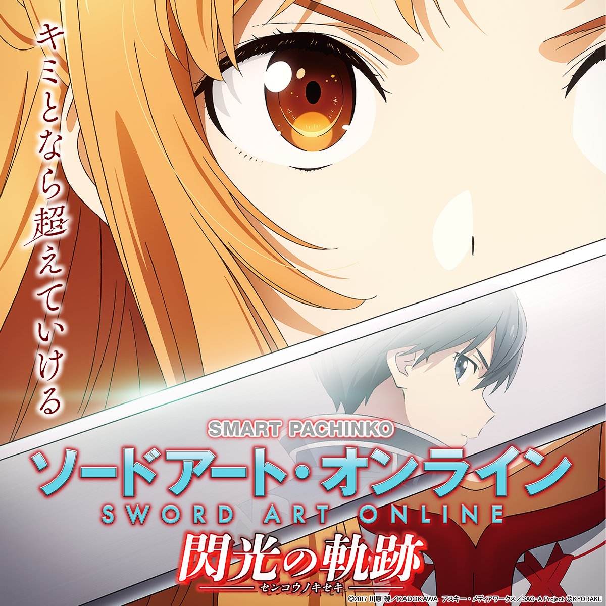 おはようございます☀️ 京楽最新機種 #eソードアート・オンライン閃光